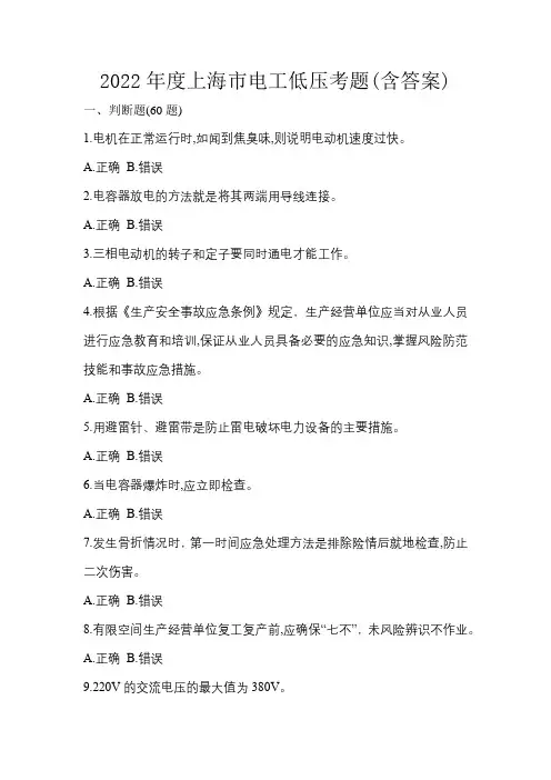 2022年度上海市电工低压考题(含答案)
