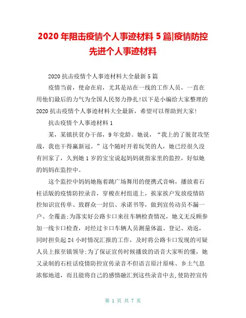 2020年阻击疫情个人事迹材料5篇-疫情防控先进个人事迹材料