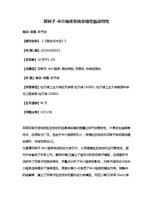 双转子-中介轴承系统非线性振动特性