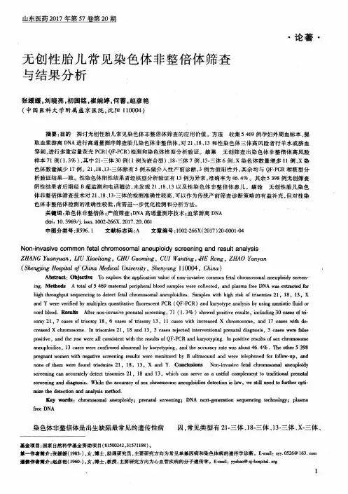 无创性胎儿常见染色体非整倍体筛查与结果分析