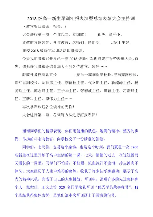 2018级高一新生军训汇报表演暨总结表彰大会主持词