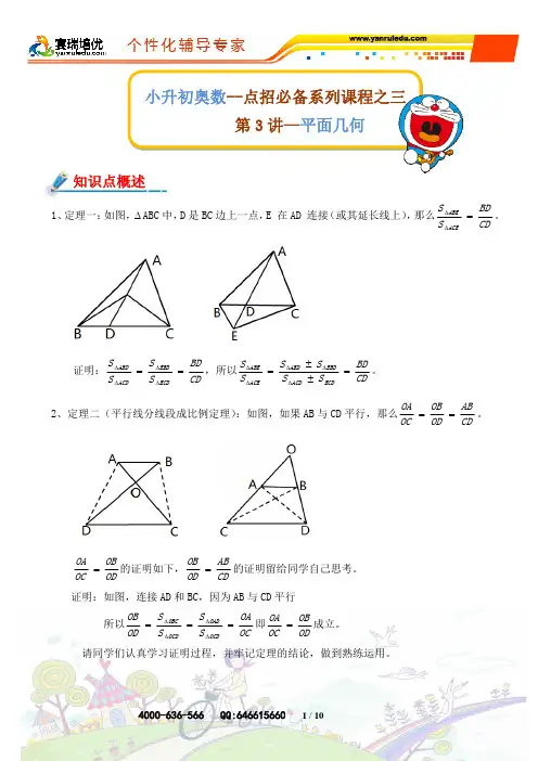 小升初奥数--点招必备系列课程之三-第3讲-平面几何