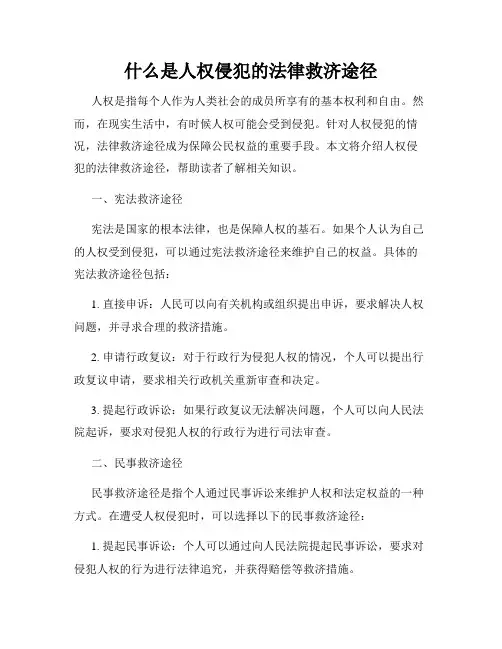 什么是人权侵犯的法律救济途径