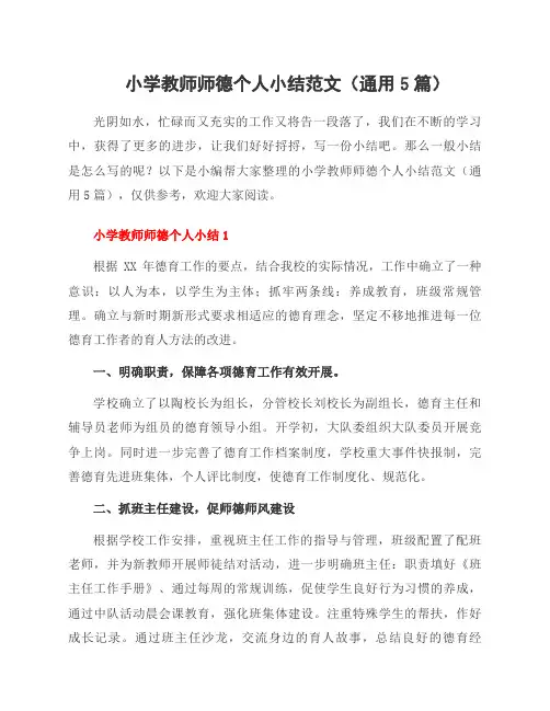 小学教师师德个人小结范文(通用5篇)