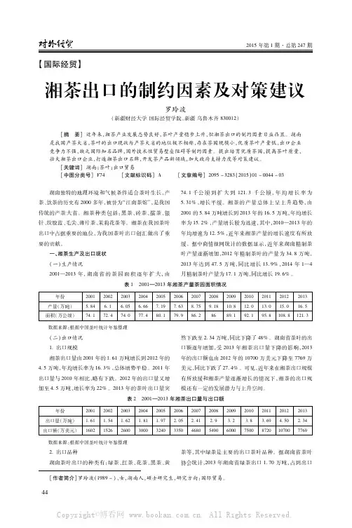 湘茶出口的制约因素及对策建议