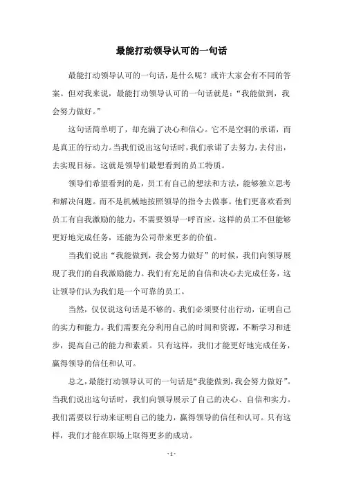 最能打动领导认可的一句话