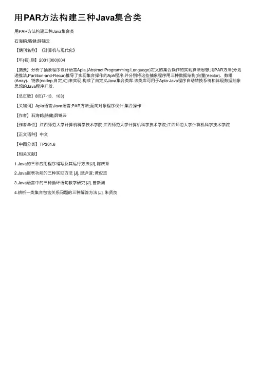 用PAR方法构建三种Java集合类