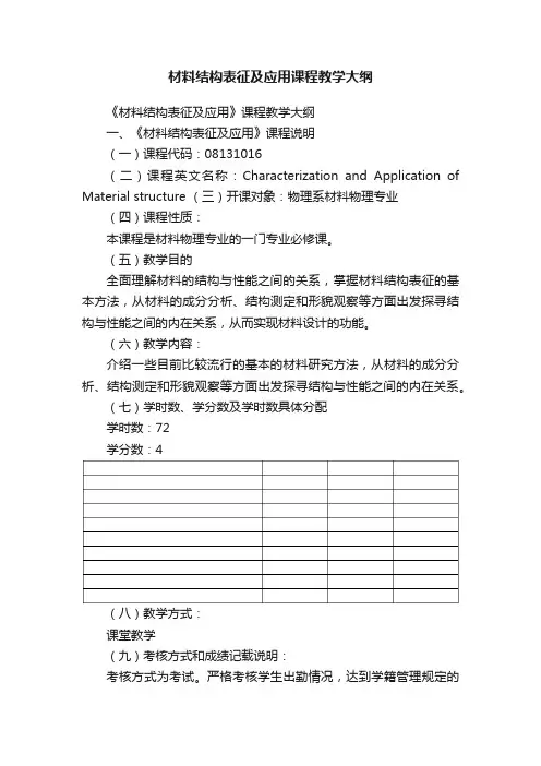 材料结构表征及应用课程教学大纲