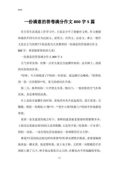 一份满意的答卷满分作文800字5篇