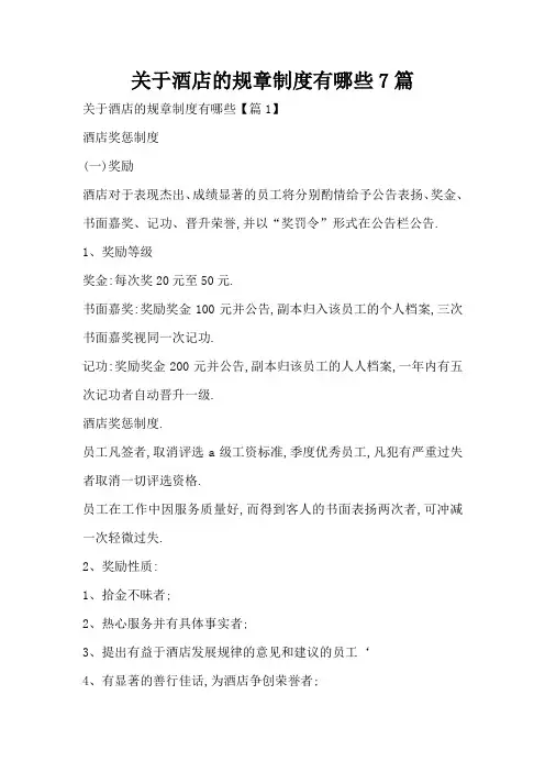 关于酒店的规章制度有哪些7篇