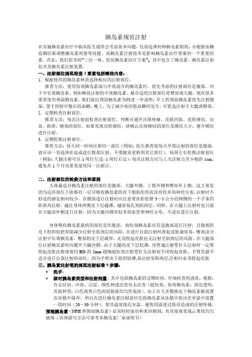 胰岛素规范注射