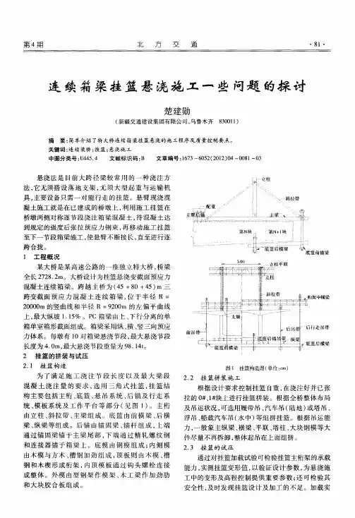 连续箱梁挂篮悬浇施工一些问题的探讨