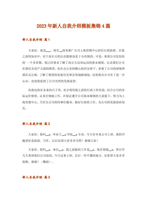 2023年新人自我介绍模板集锦4篇