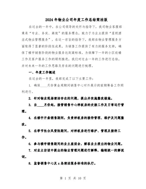2024年物业公司年度工作总结简洁版（5篇）