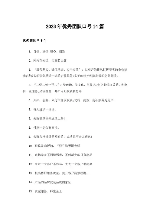 2023年优秀团队口号14篇