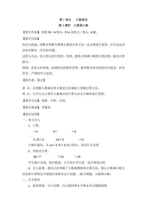 人教版小学数学五年级上册小数乘小数(教案)教学设计