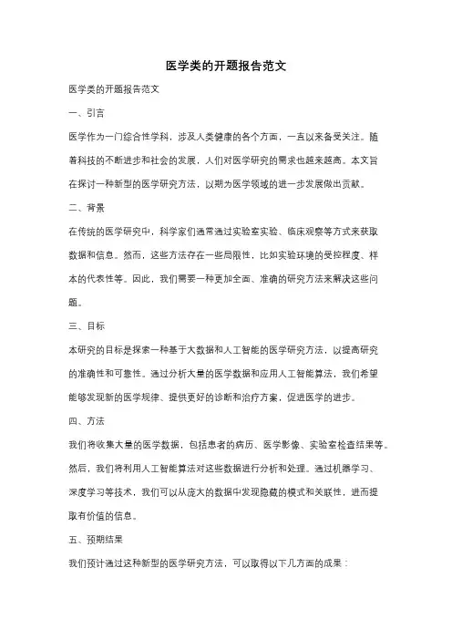 医学类的开题报告范文