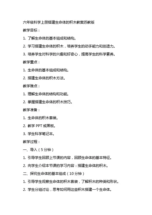 六年级科学上册搭建生命体的积木教案苏教版