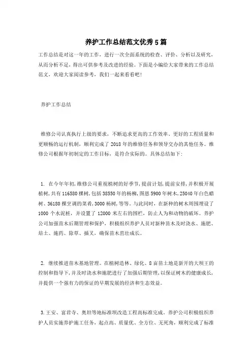 养护工作总结范文优秀5篇