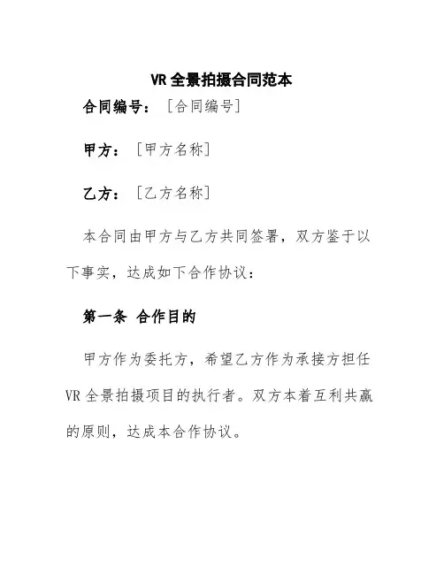 vr全景拍摄合同范本