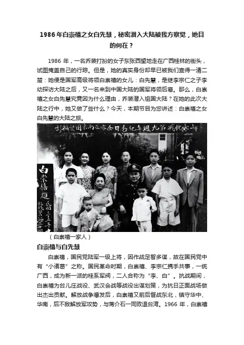 1986年白崇禧之女白先慧，秘密潜入大陆被我方察觉，她目的何在？