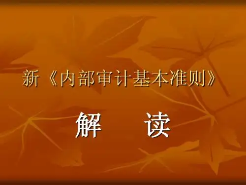 新《内部审计基本准则》解读
