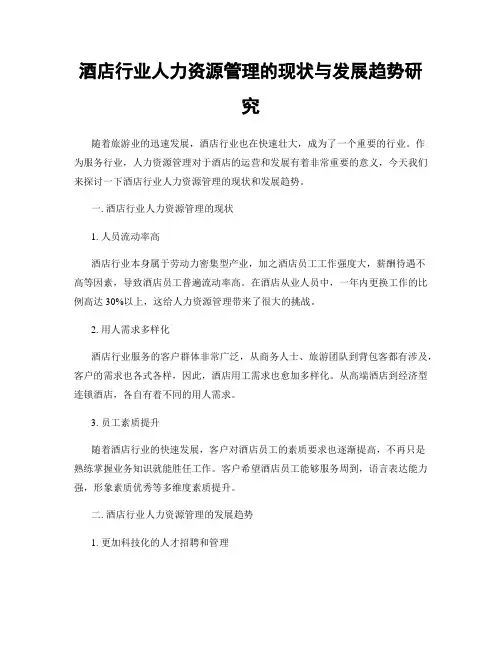 酒店行业人力资源管理的现状与发展趋势研究