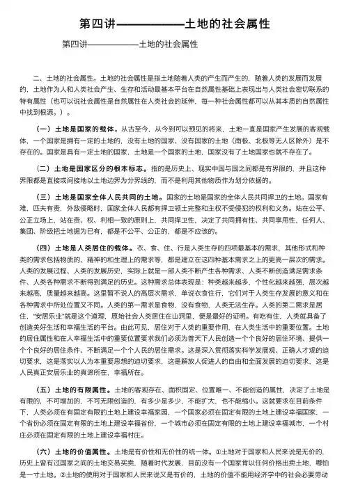 第四讲――――――土地的社会属性