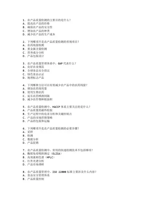 农产品质量检测与管理测试 选择题 48题