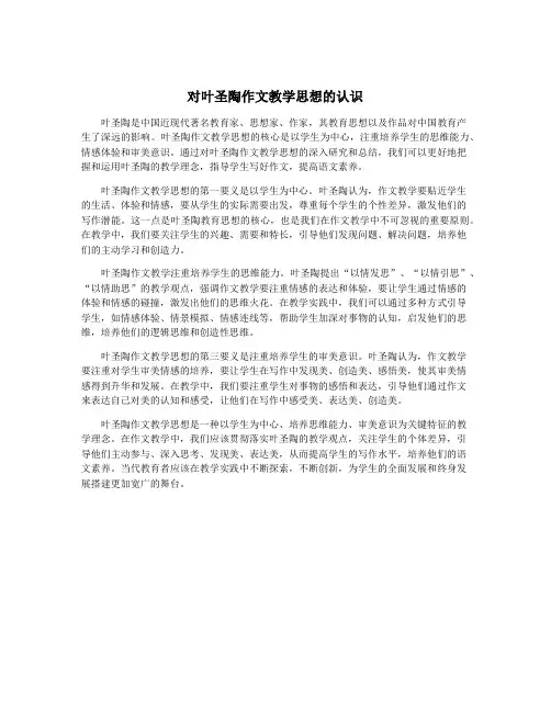 对叶圣陶作文教学思想的认识