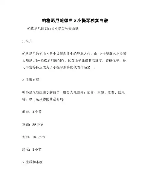 帕格尼尼随想曲5小提琴独奏曲谱