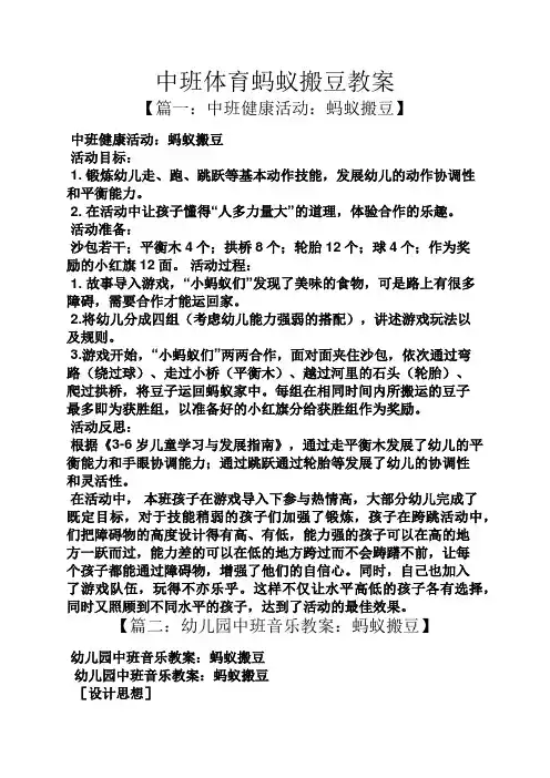 中班体育蚂蚁搬豆教案