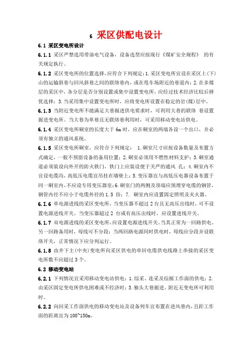采区供配电设计规范