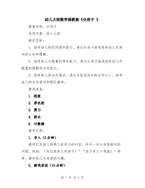 幼儿大班数学课教案《分房子 》