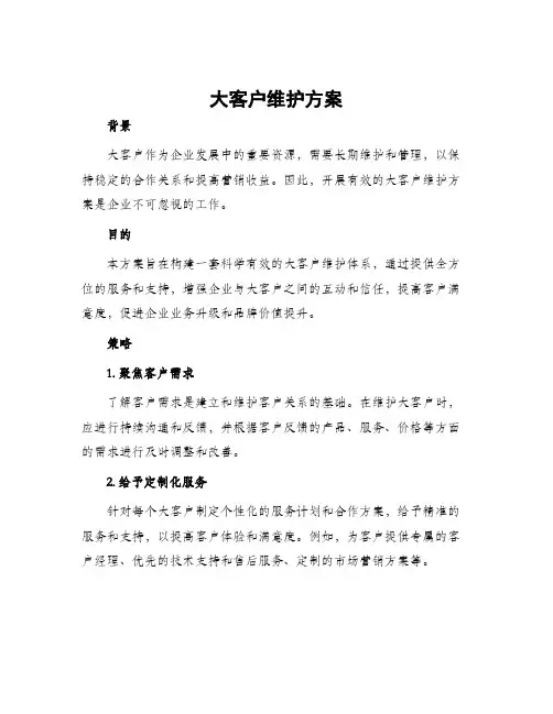 大客户维护方案
