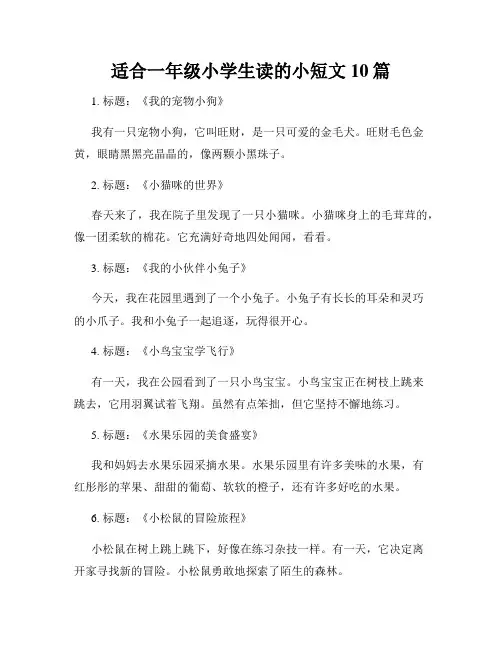 适合一年级小学生读的小短文10篇