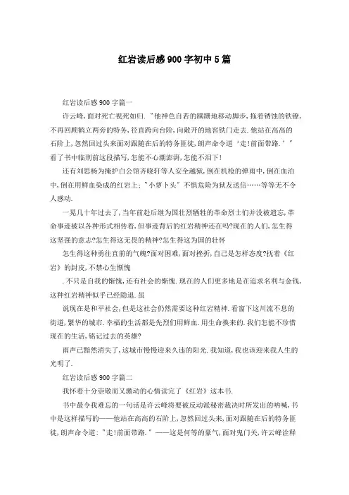 红岩读后感900字初中5篇