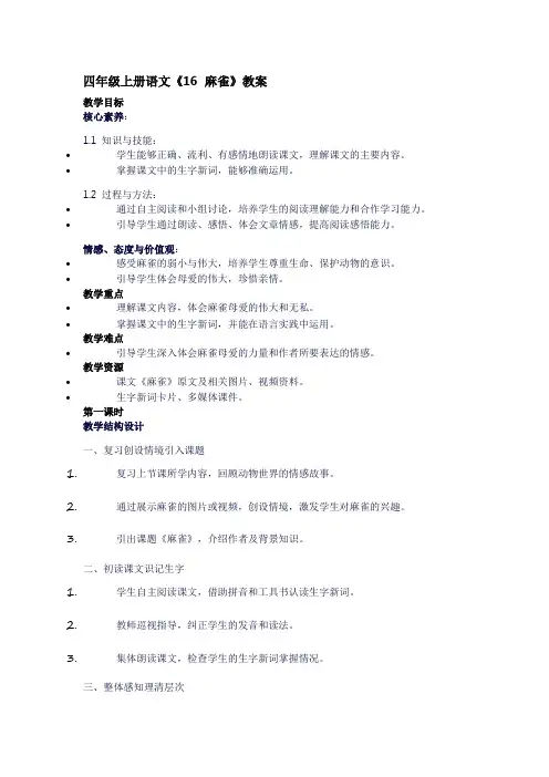 四年级上册语文《16麻雀》教案