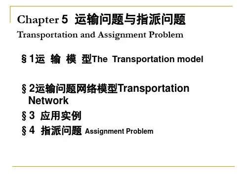 运输问题与指派问题讲义(PPT 40页)