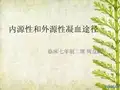内源性和外源性凝血途径