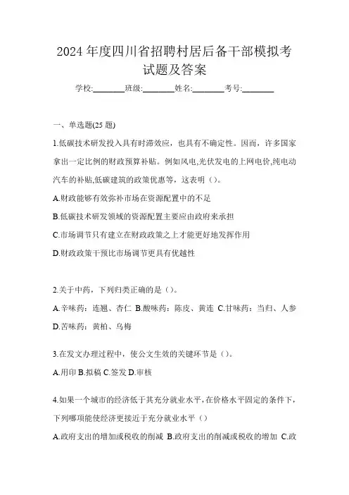 2024年度四川省招聘村居后备干部模拟考试题及答案