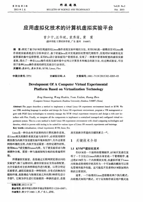 应用虚拟化技术的计算机虚拟实验平台