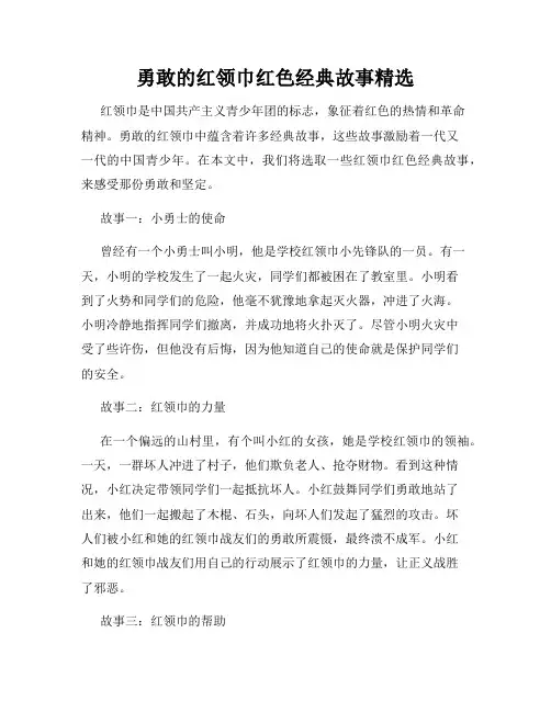 勇敢的红领巾红色经典故事精选