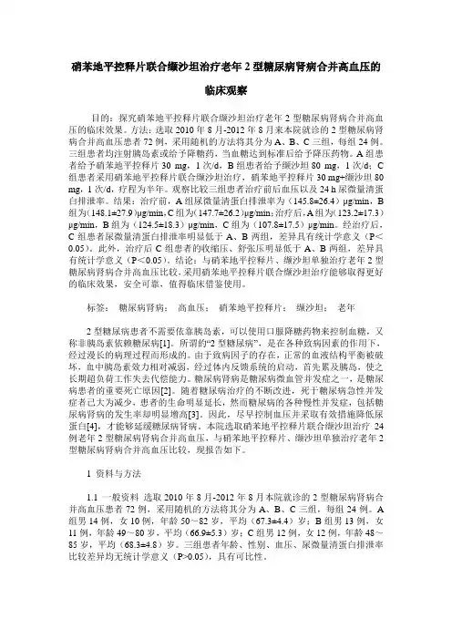 硝苯地平控释片联合缬沙坦治疗老年2型糖尿病肾病合并高血压的临床观察