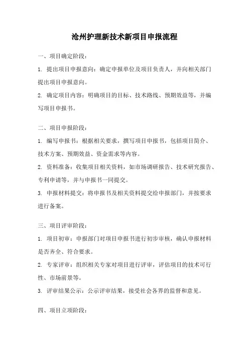 沧州护理新技术新项目申报流程