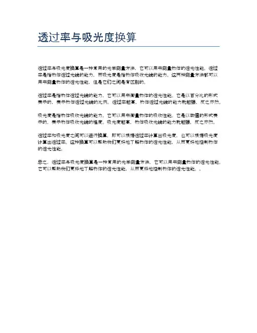 透过率与吸光度换算