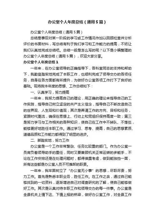 办公室个人年度总结（通用5篇）
