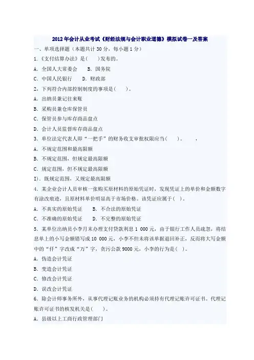 2012年会计从业考试《财经法规与会计职业道德》模拟试卷一及答案