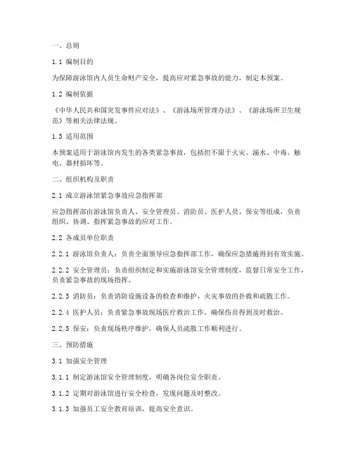 游泳馆紧急事故应急预案