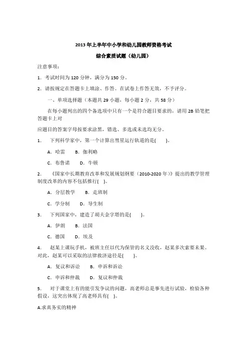 2013上半年教师资格幼儿园综合素质真题及解析